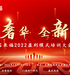 客來福2022盈利模式培訓(xùn)暨3.15活動啟動大會盛大召開！