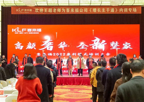 戮力同心，新啟輝煌丨客來福2022盈利模式培訓(xùn)暨3.15活動啟動大會圓滿落幕！
