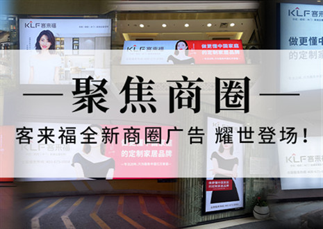 全新升級(jí)，強(qiáng)勢(shì)而來(lái) | 客來(lái)福全新商圈廣告上線，開(kāi)啟整裝新時(shí)代