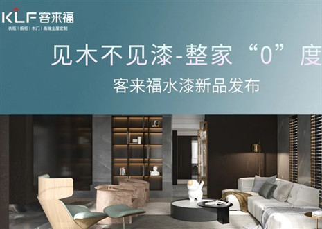 為環(huán)保而生！客來福水漆新品發(fā)布會即將璀璨盛啟