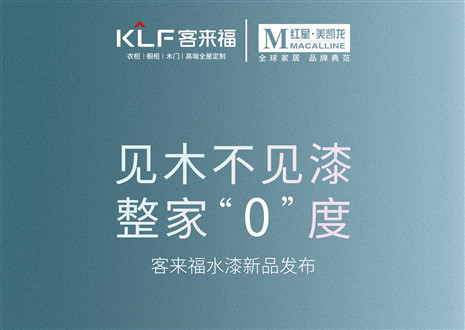 發(fā)布會(huì)倒計(jì)時(shí)1天 | 匠心獨(dú)運(yùn)，水漆新品發(fā)布會(huì)盛世在即！距離客來(lái)福水漆新品發(fā)布會(huì)只剩1天！