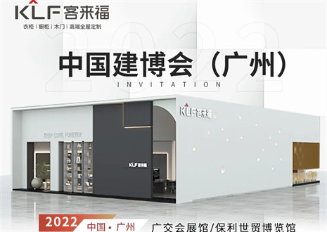 客來福全屋定制|探尋美好生活的真諦，與您相約中國廣州建博會