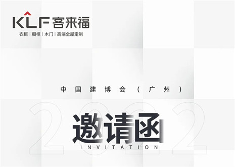獨「愛」高雅！客來福家居即將閃耀中國建博會（廣州）