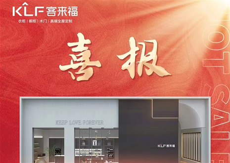 厚積薄發(fā)丨四天簽約116家，客來福用愛筑夢未來！