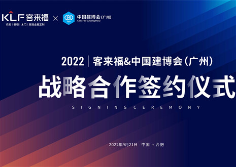 強(qiáng)強(qiáng)聯(lián)合，共贏未來！客來福家居聯(lián)合中國建博會（廣州）達(dá)成重要戰(zhàn)略合作！