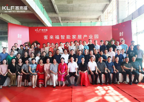封頂大吉！客來福智能家居產(chǎn)業(yè)園項(xiàng)目建設(shè)進(jìn)入嶄新階段