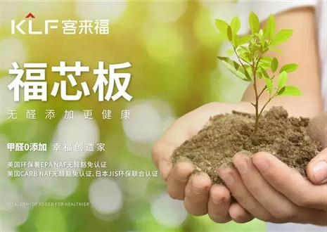 客來(lái)福丨堅(jiān)持走環(huán)保家居之路，守護(hù)國(guó)民家庭健康