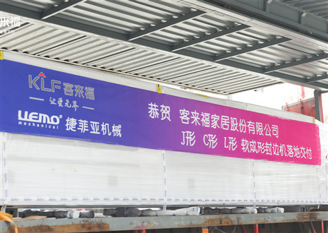 恭賀丨客來福家居J形C形L形軟成形封邊機(jī)落地交付，助力高端全屋定制