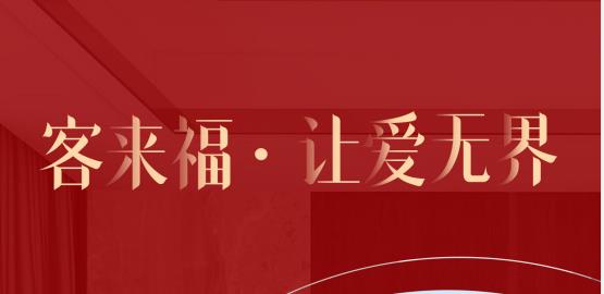 福至無界  為什么要選擇客來福？給一個(gè)令你心動(dòng)的理由！