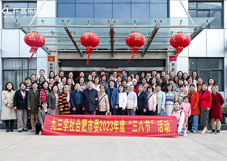 熱烈歡迎九三學(xué)社合肥市委三八節(jié)活動(dòng)走進(jìn)客來福家居！
