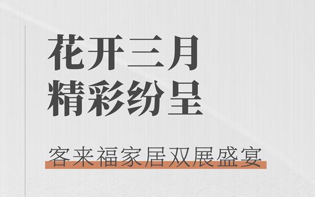 客來(lái)福大動(dòng)作  雙展新品家居搶先看 這次真的不一樣！
