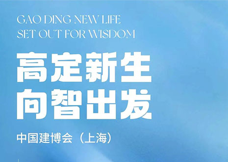 現(xiàn)場直擊 | 中國建博會（上海）開展，客來?！じ镂铩敖ā弊C高定設(shè)計美學(xué)
