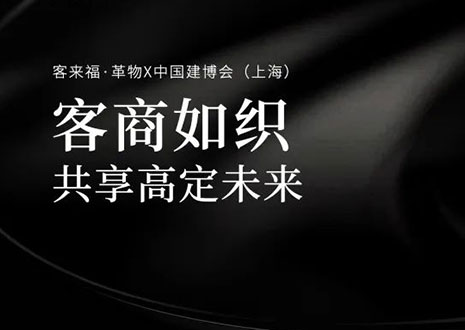 家居圈“破局之勢(shì)”！看客來(lái)?！じ镂锶绾卧谥袊?guó)建博會(huì)（上海）斬獲大商優(yōu)商