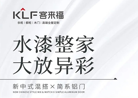 水漆整家 大放異彩 | 客來?！半p新”產(chǎn)品，環(huán)保水漆再成展會(huì)焦點(diǎn)