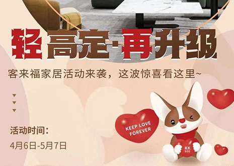 輕高定 再升級(jí)！客來(lái)福家居這波五一福利搶先看！