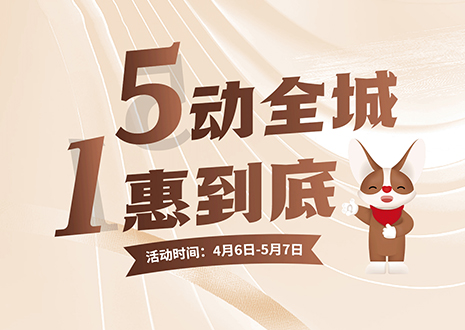 5動(dòng)全城 1惠到底  客來(lái)福五一放價(jià)不停歇，燃爆春夏！
