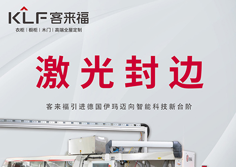 智造未來 | 客來福家居引進(jìn)德國伊瑪激光封邊機(jī)，助力產(chǎn)業(yè)升級(jí)