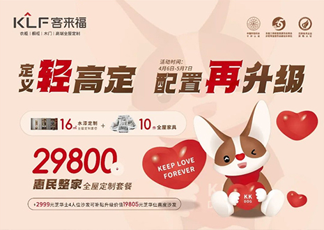 定義輕高定，配置再升級(jí)！客來(lái)福五一優(yōu)惠活動(dòng)圓滿落幕