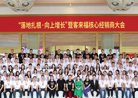 客來福核心經(jīng)銷商大會(huì)：激活品牌勢能，勇攀更高峰！