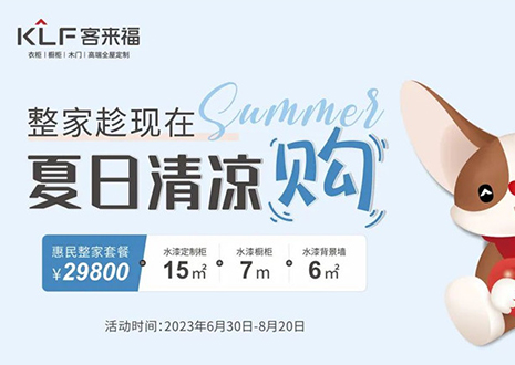 客來福年中大促，不到3W為您清涼整家定制！
