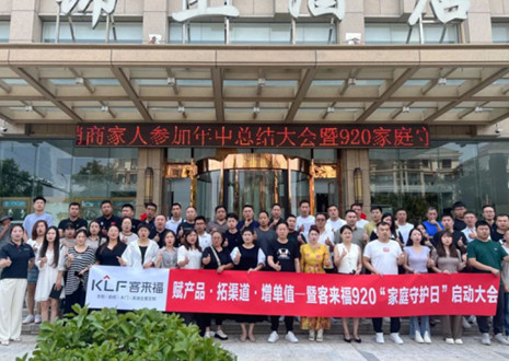 熱烈慶祝 | 客來(lái)福K2戰(zhàn)區(qū)河南大區(qū)經(jīng)銷商年中總結(jié)大會(huì)暨920家庭守護(hù)日啟動(dòng)會(huì)圓滿舉辦！