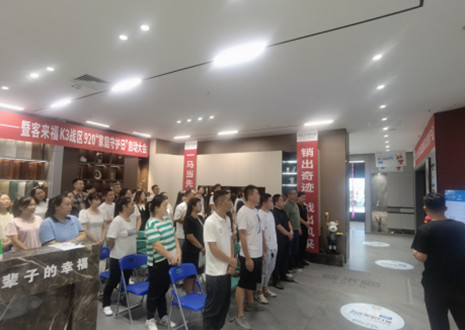 熱烈慶祝：客來(lái)福K3戰(zhàn)區(qū)920“家庭守護(hù)日”啟動(dòng)大會(huì)順利召開！
