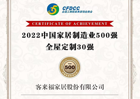 祝賀！客來福家居股份有限公司獲得2022中國家居制造業(yè)500強(qiáng)、全屋定制30強(qiáng)榮譽(yù)