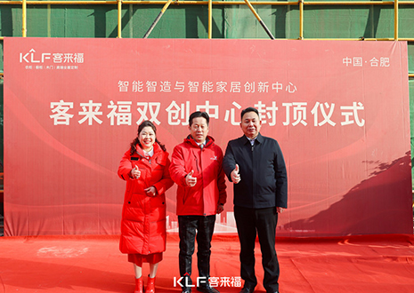 共啟新篇 | 客來福雙創(chuàng)中心封頂大吉！