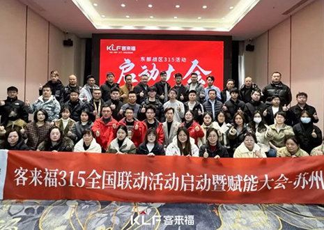 熱烈慶?？蛠?lái)福315啟動(dòng)大會(huì) · 蘇州站圓滿結(jié)束！