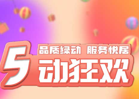 五一大促！29800裝整家，一站式定制你的驚喜空間