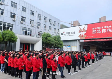 客來(lái)福智能整家啟動(dòng)大會(huì)：創(chuàng)新增長(zhǎng)共赴未來(lái)，全面提升企業(yè)競(jìng)爭(zhēng)力