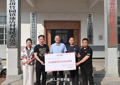 15萬(wàn)元愛(ài)心物資，客來(lái)福智能科技股份有限公司溫暖助力金寨縣斑竹園鎮(zhèn)漆店村、橋口村