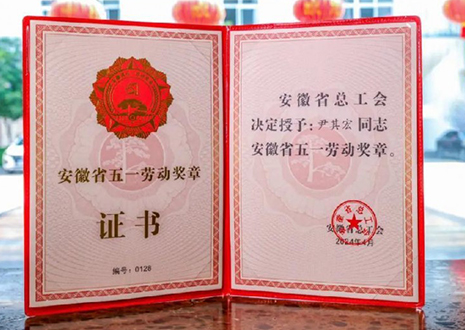喜報！客來福智能科技股份有限公司董事長尹其宏榮獲“安徽省五一勞動獎?wù)隆?> </div>
                                </div>
                                <div   id=