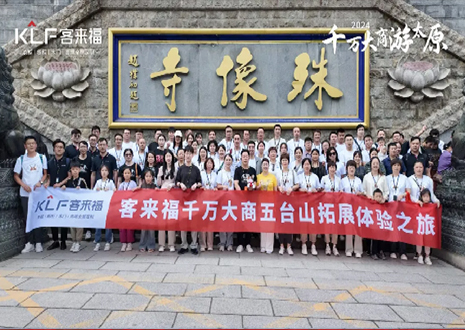 凝心聚力 同舟共濟(jì)丨2024年客來(lái)福核心經(jīng)銷(xiāo)商五臺(tái)山團(tuán)建活動(dòng)圓滿結(jié)束！