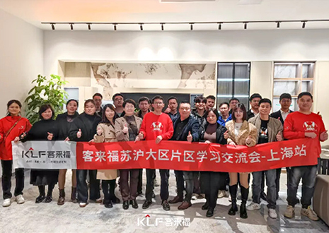 群策群力 共啟新篇丨2024客來(lái)福蘇滬大區(qū)經(jīng)銷商片區(qū)學(xué)習(xí)交流會(huì)圓滿召開(kāi)——上海站