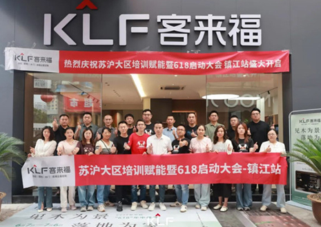 群策群力 同心筑夢丨客來福蘇滬大區(qū)培訓(xùn)賦能暨618啟動(dòng)大會(huì)圓滿召開——鎮(zhèn)江站